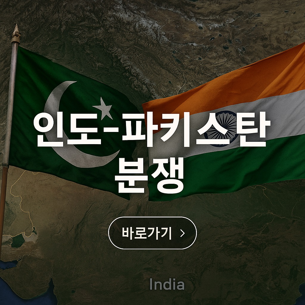 인도 파키스탄 전쟁