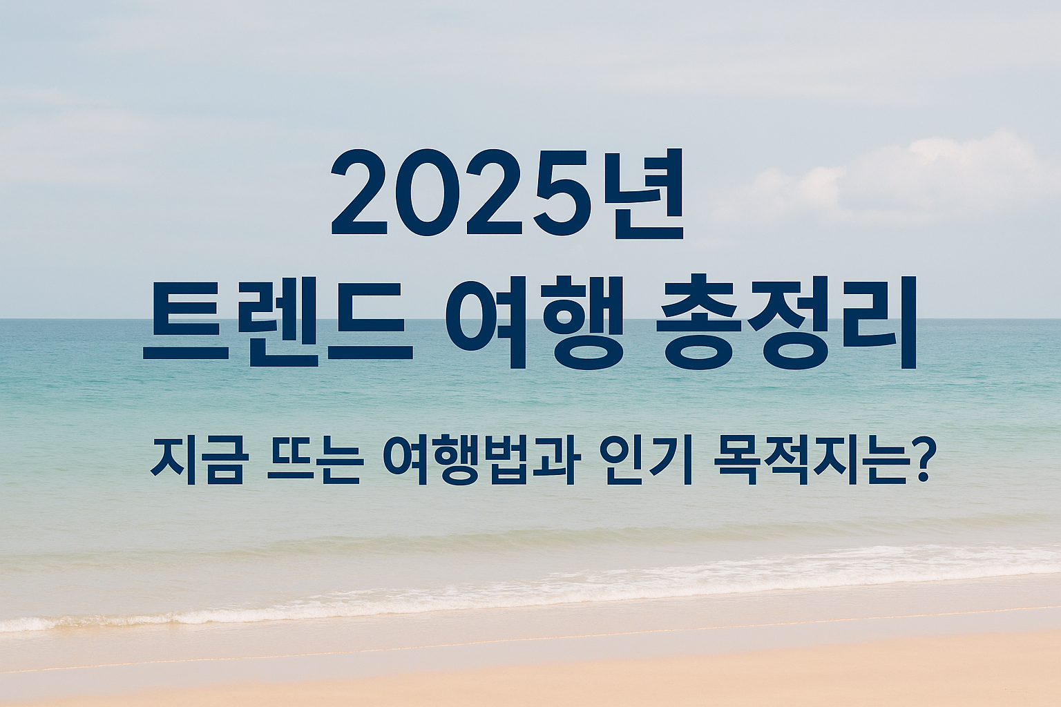2025 트렌드 여행 총정리