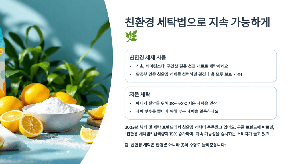 친환경 세탁법으로 지속 가능하게