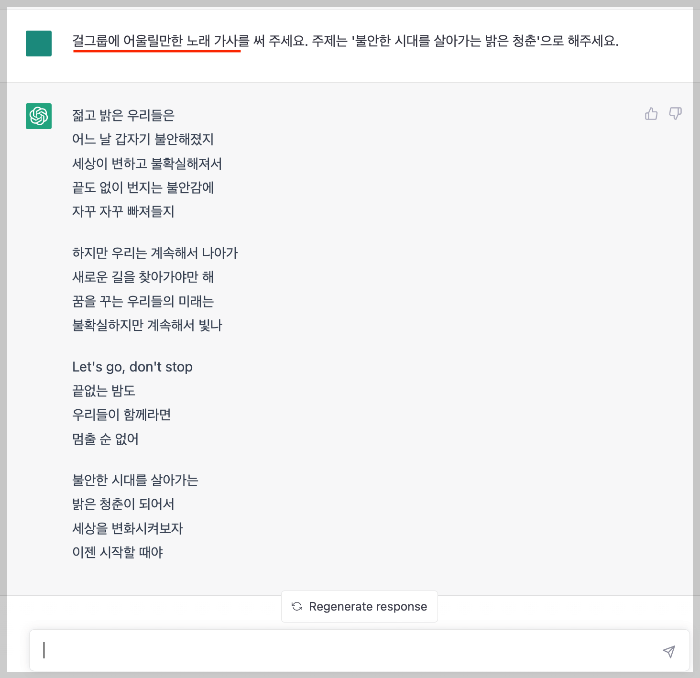 ChatGPT로 걸그룹 노래 가사 쓰기 8