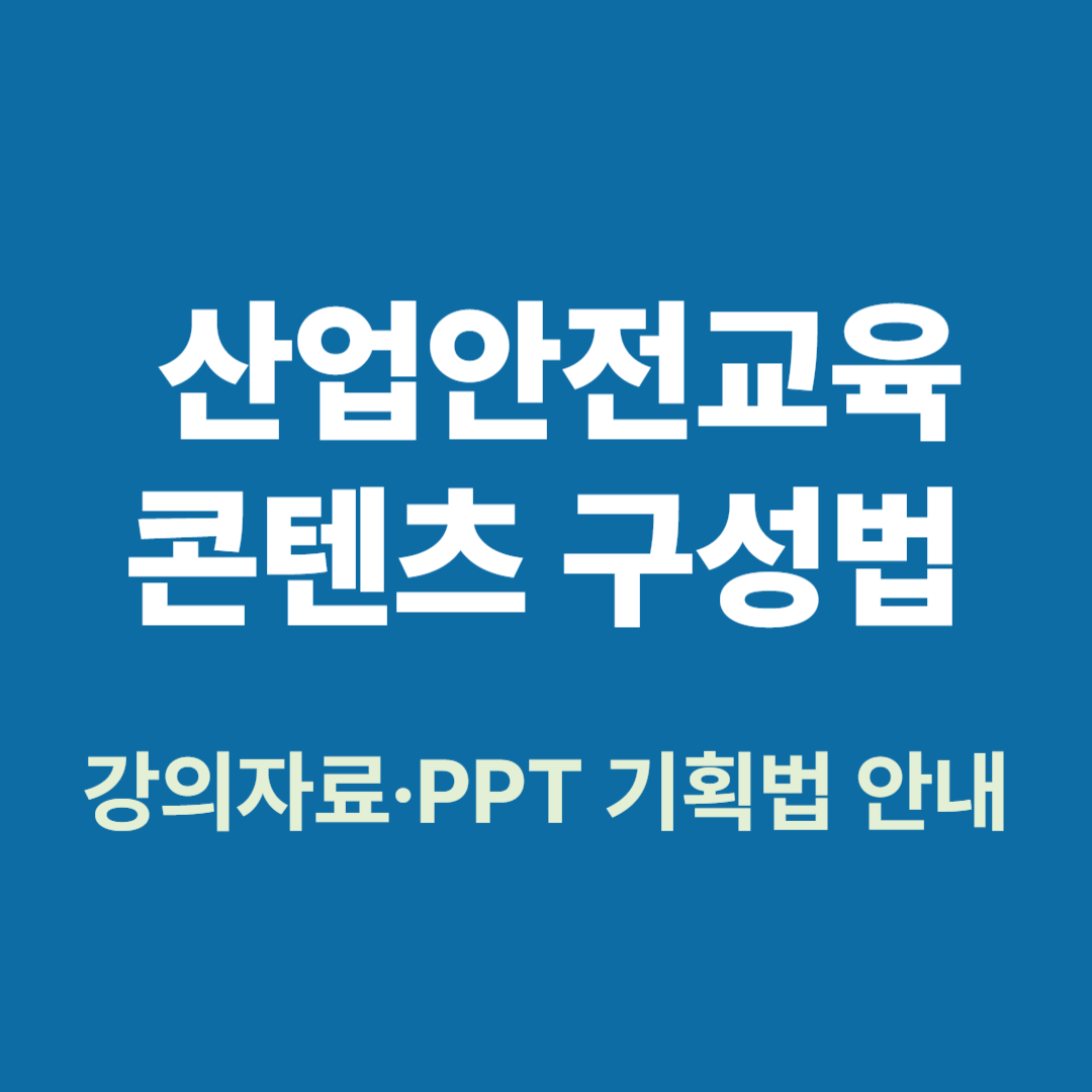 산업안전교육 강의자료 구성 흐름도