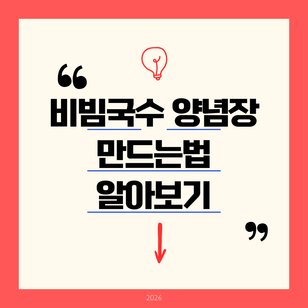 비빔국수 양념장 만드는법 알아보기
