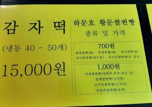 하문호-황둔쌀찐빵-감자떡