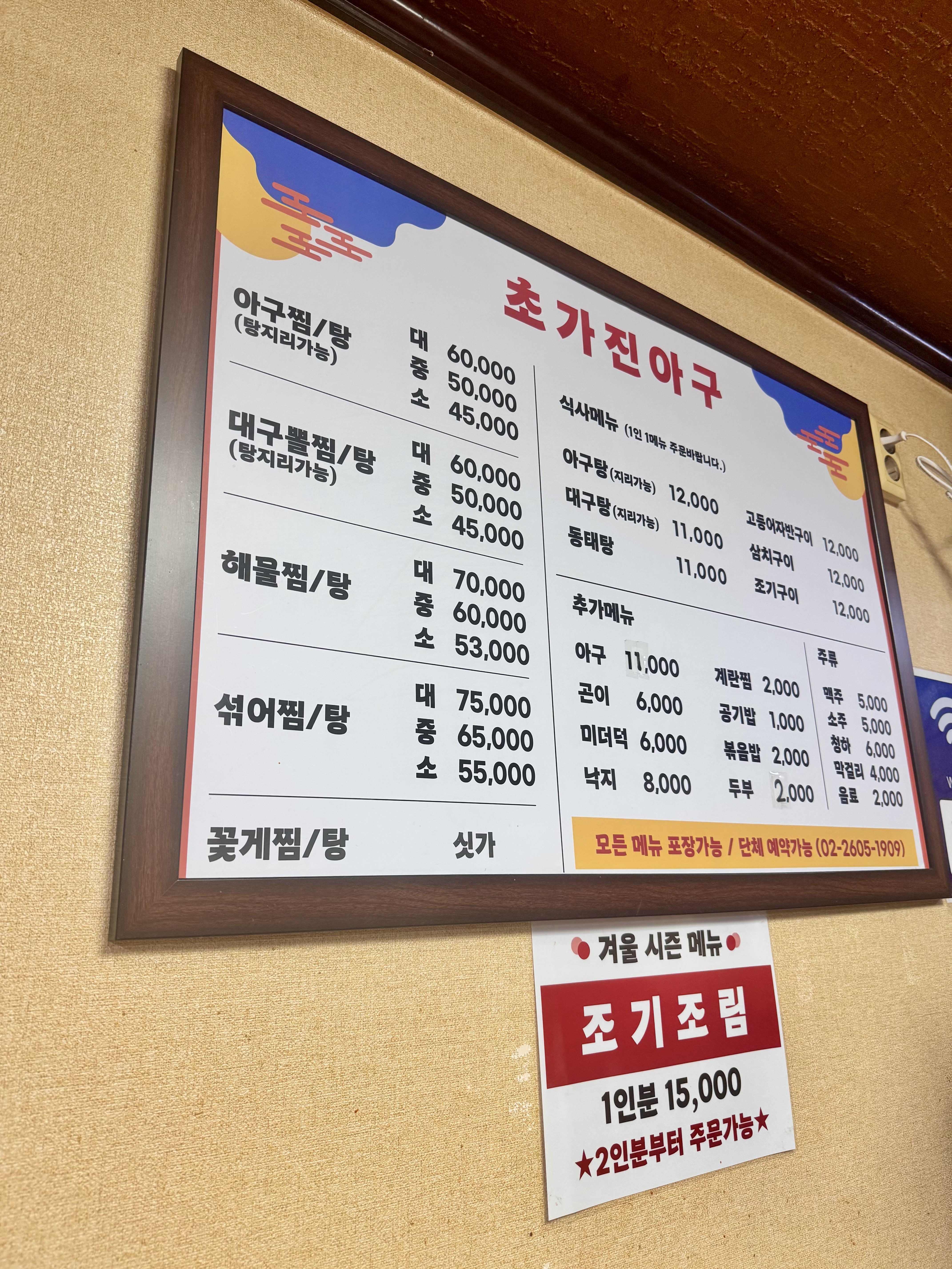 화곡동 초가진아구
