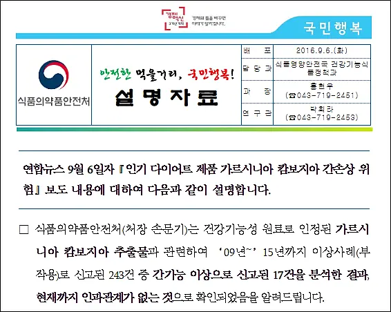 가르시니아-식약처보도내용