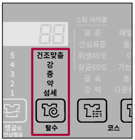 탈수 세기 조절 예시