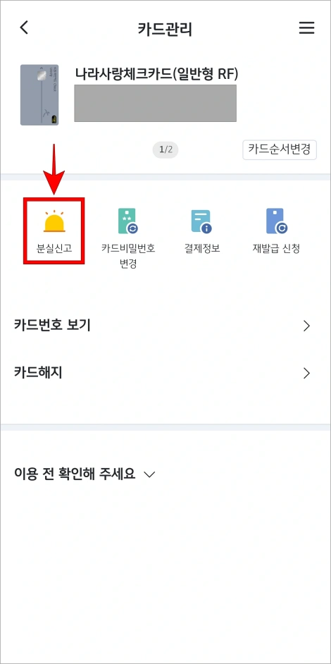 카드관리 화면의 '분실신고'를 선택