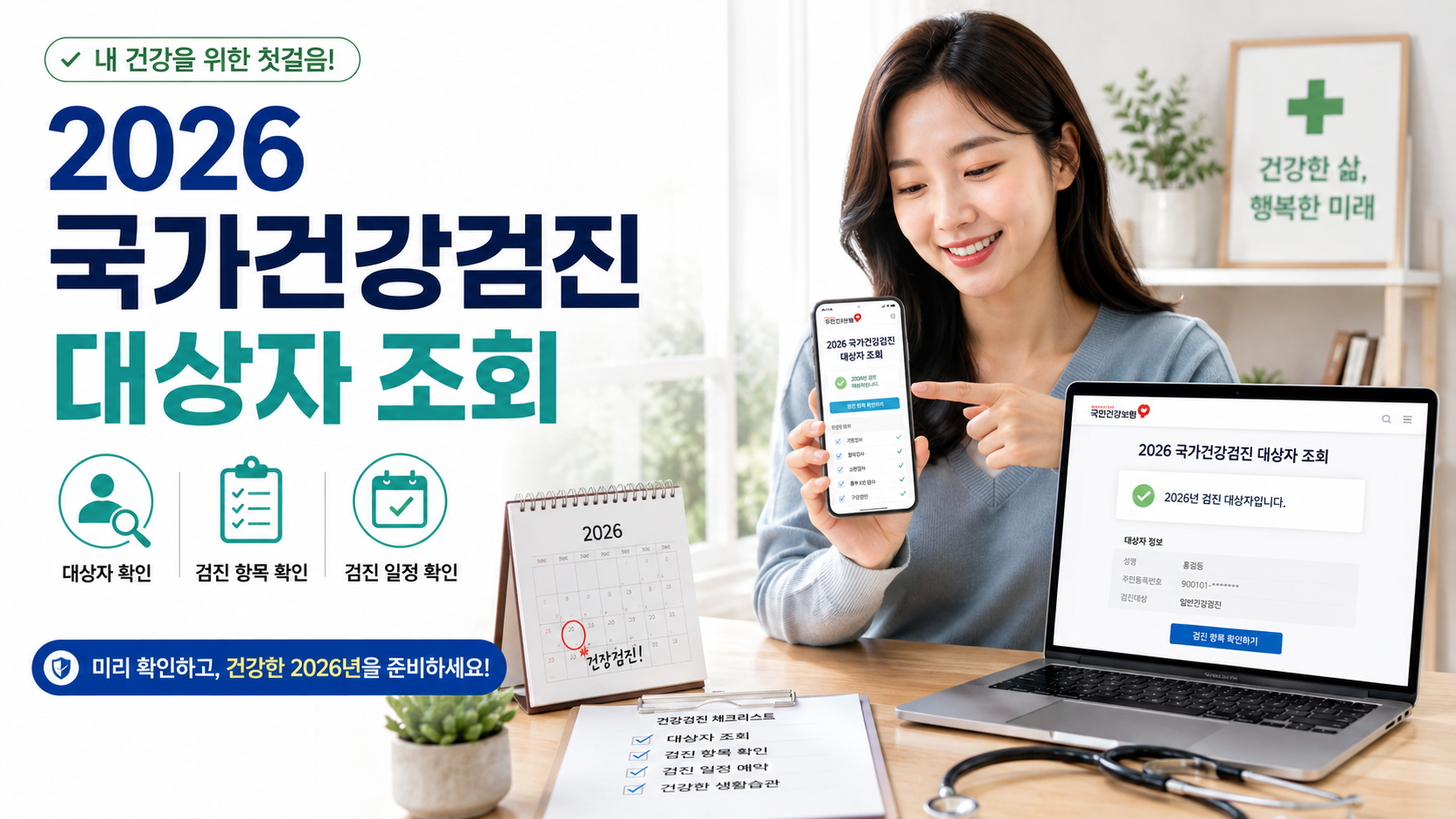 2026 국가건강검진 대상자 조회|검사항목·비용·예약·금식 총정리