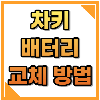 차키 배터리 교체방법