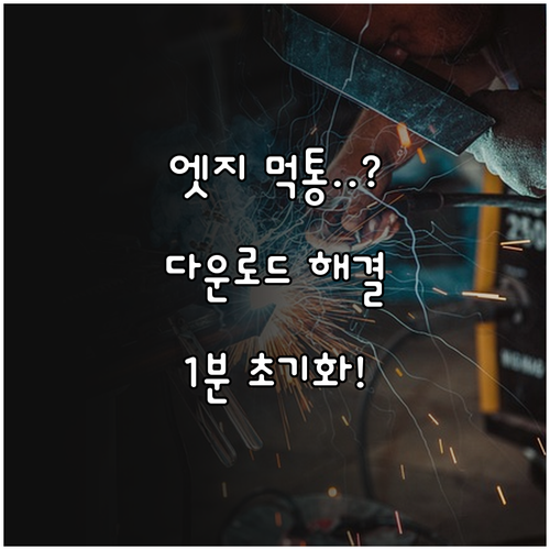 엣지 파일 다운로드 안 될 때 설정 ..