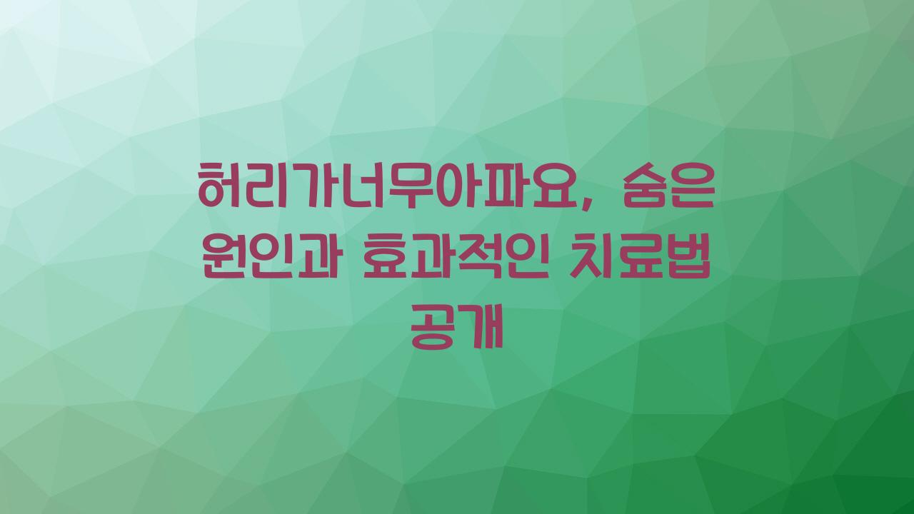 허리가너무아파요