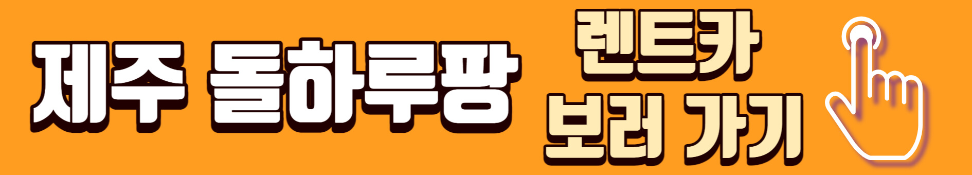 제주 돌하루팡 렌트카 보러 가기