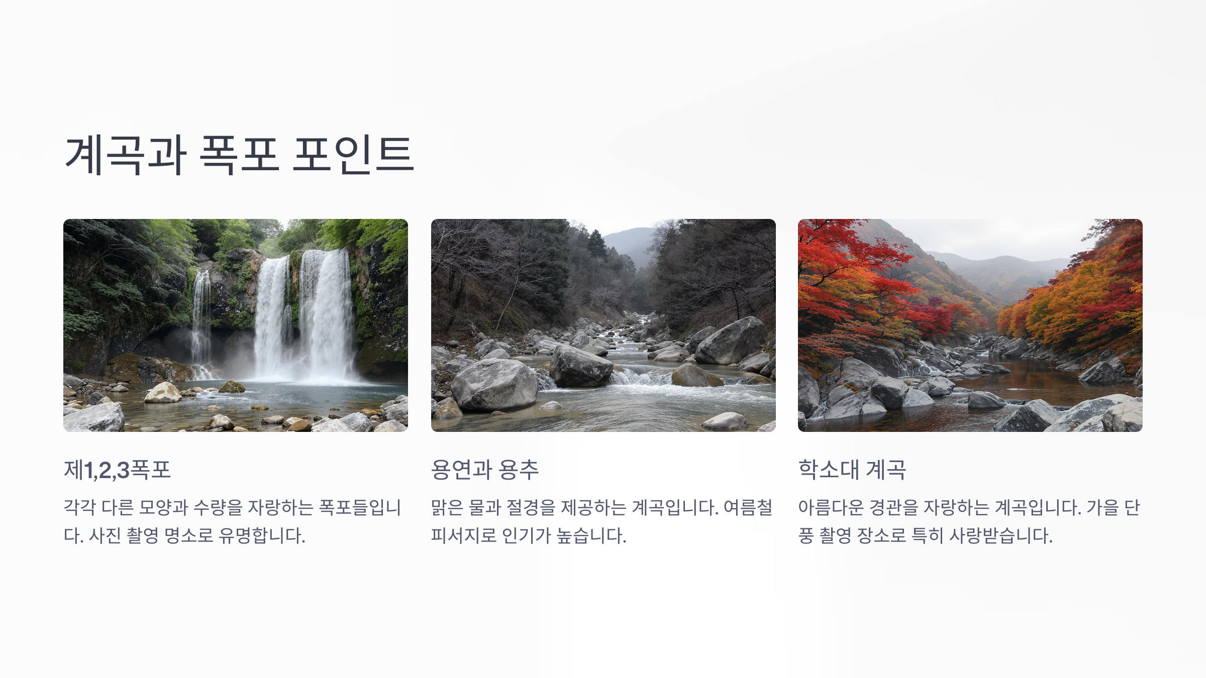 계곡과 폭포 포인트