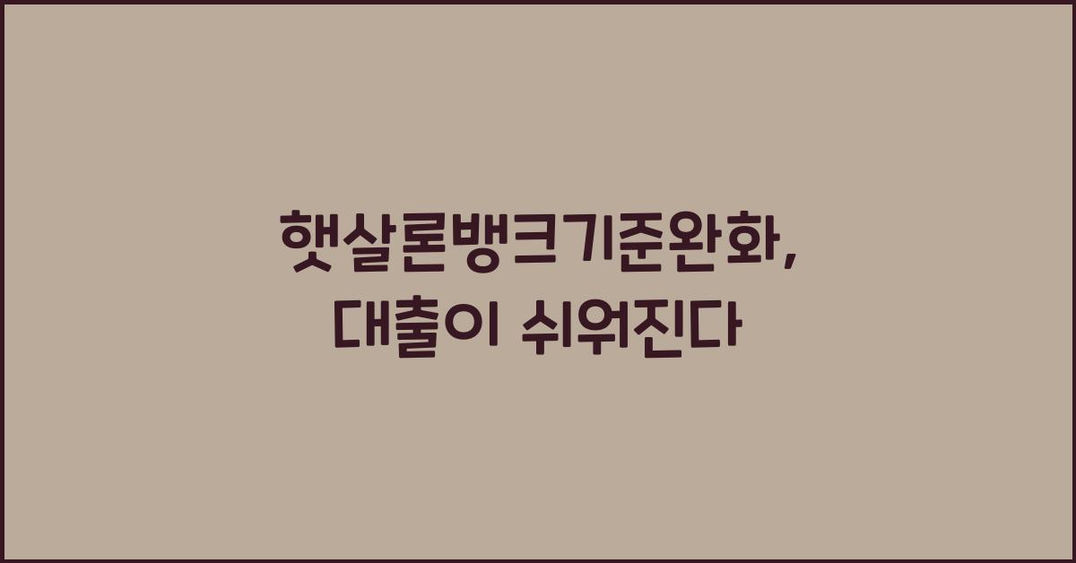 햇살론뱅크기준완화