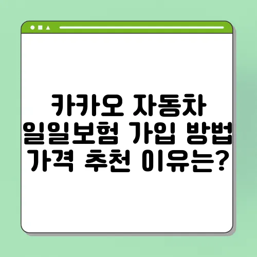 카카오 자동차 일일보험 가입 방법 가격 추천 이유는?