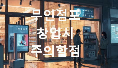 야간에 영업 중인 무인점포