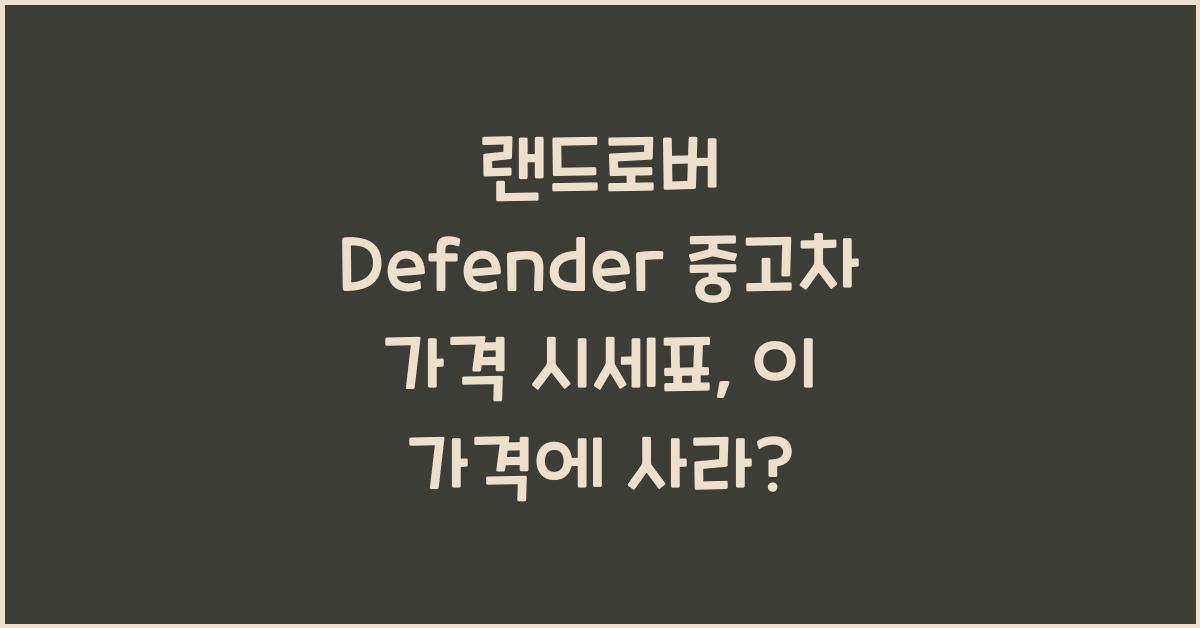 랜드로버 Defender 중고차 가격 시세표