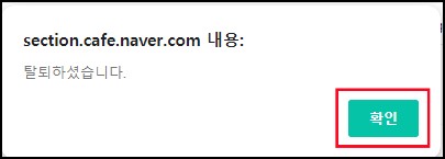 네이버-카페-탈퇴방법