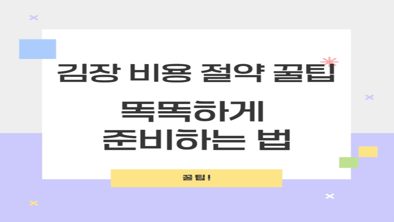 김장비용절약
