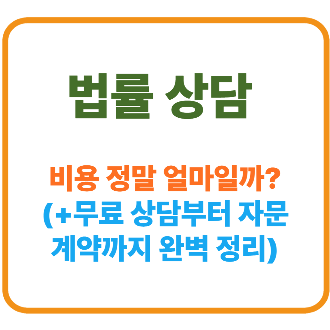 법률 상담 비용, 정말 얼마일까? 무료 상담부터 자문 계약까지 완벽 정리!