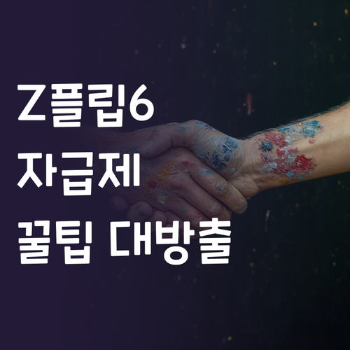 Z플립6 자급제 구매 후기.. 장점,..