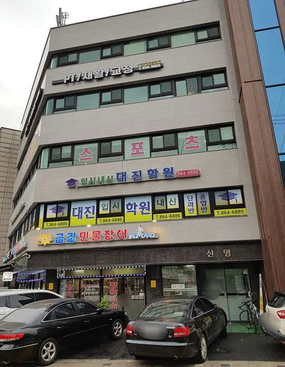 대진입시학원