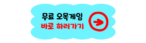 무료 오목게임하기