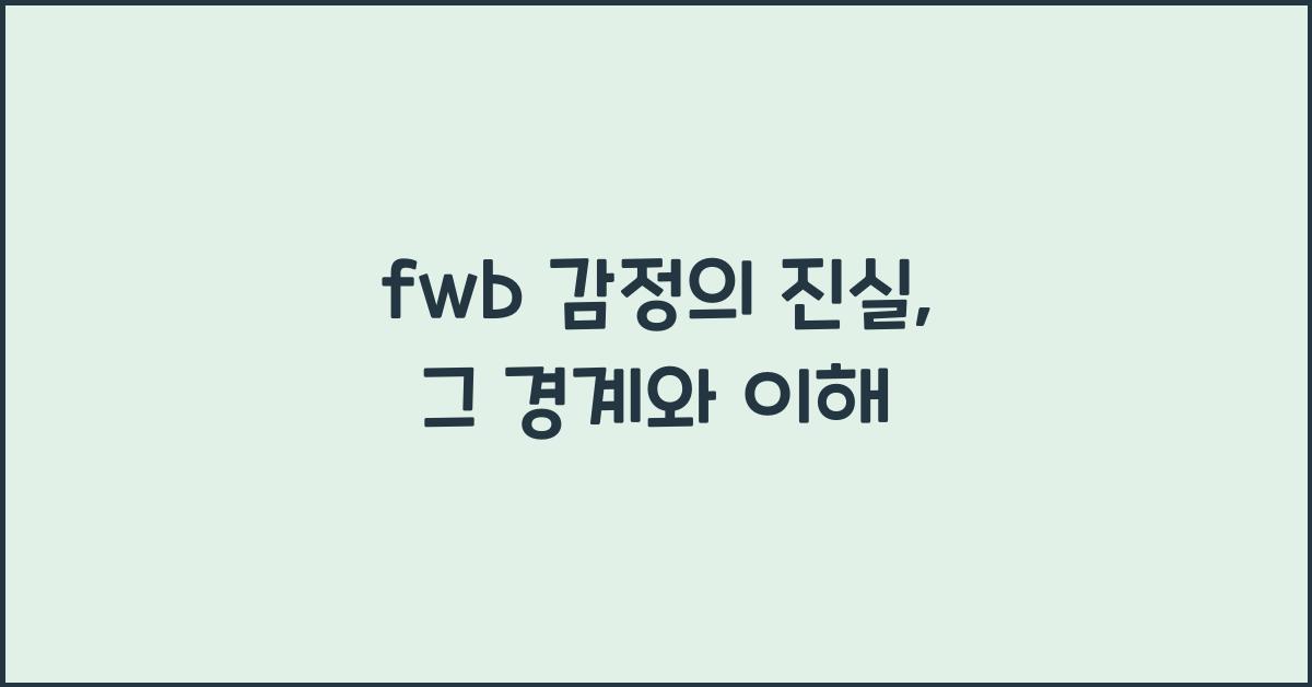 fwb 감정