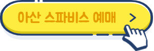 아산스파비스