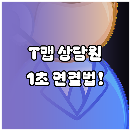 T map 고객센터 전화번호 1522..