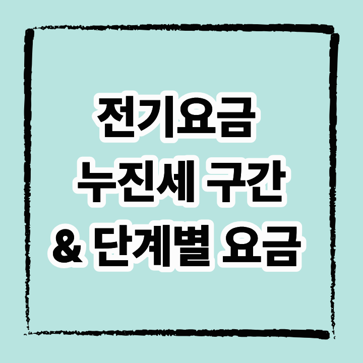 전기요금 누진세 구간과 단계별 요금 확인 방법