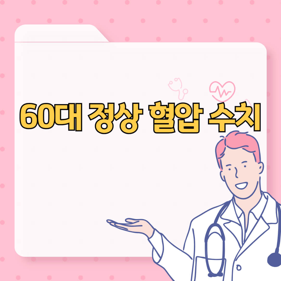 60대 정상 혈압 수치