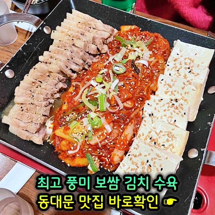 동대문 맛집 최고 풍미 보쌈 & 김치