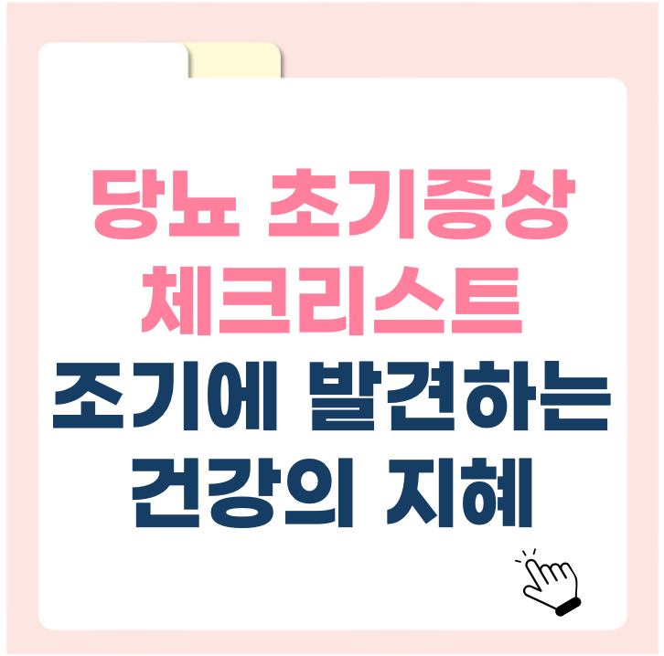 당뇨 초기증상 체크리스트, 조기에 발견하는 건강의 지혜