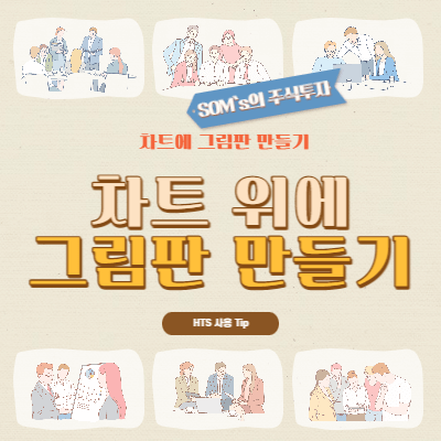 차트 위 공백 - 차트로 그림판 만들기 - HTS 세팅 Q &amp; A