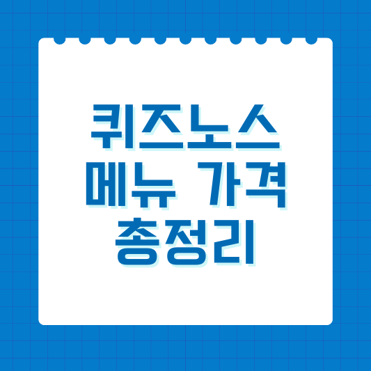 퀴즈노스 메뉴 가격