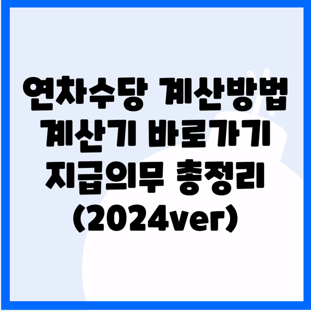 연차수당 계산방법, 계산기 바로가기, 지급의무 총정리(2024ver) 블로그 썸내일 사진