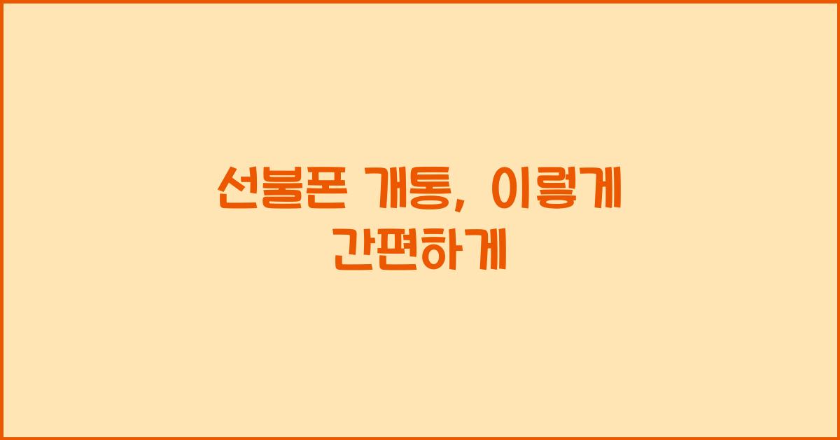 선불폰 개통
