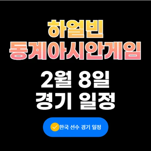 하얼빈 동계 아시안게임 일정 2월 8일