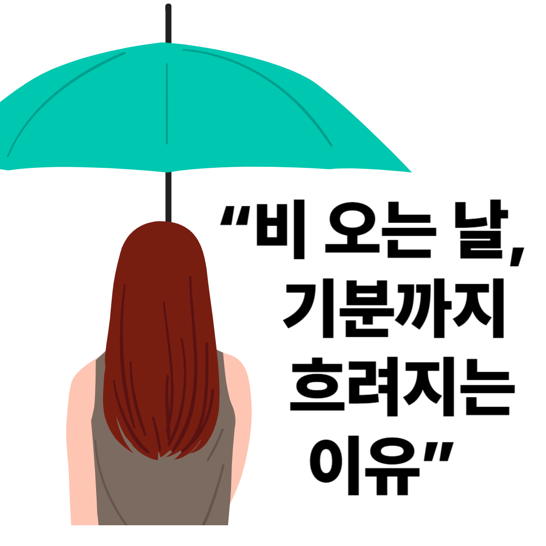 비 오는 날 우울한 이유? 날씨가 감정에 미치는 진짜 영향