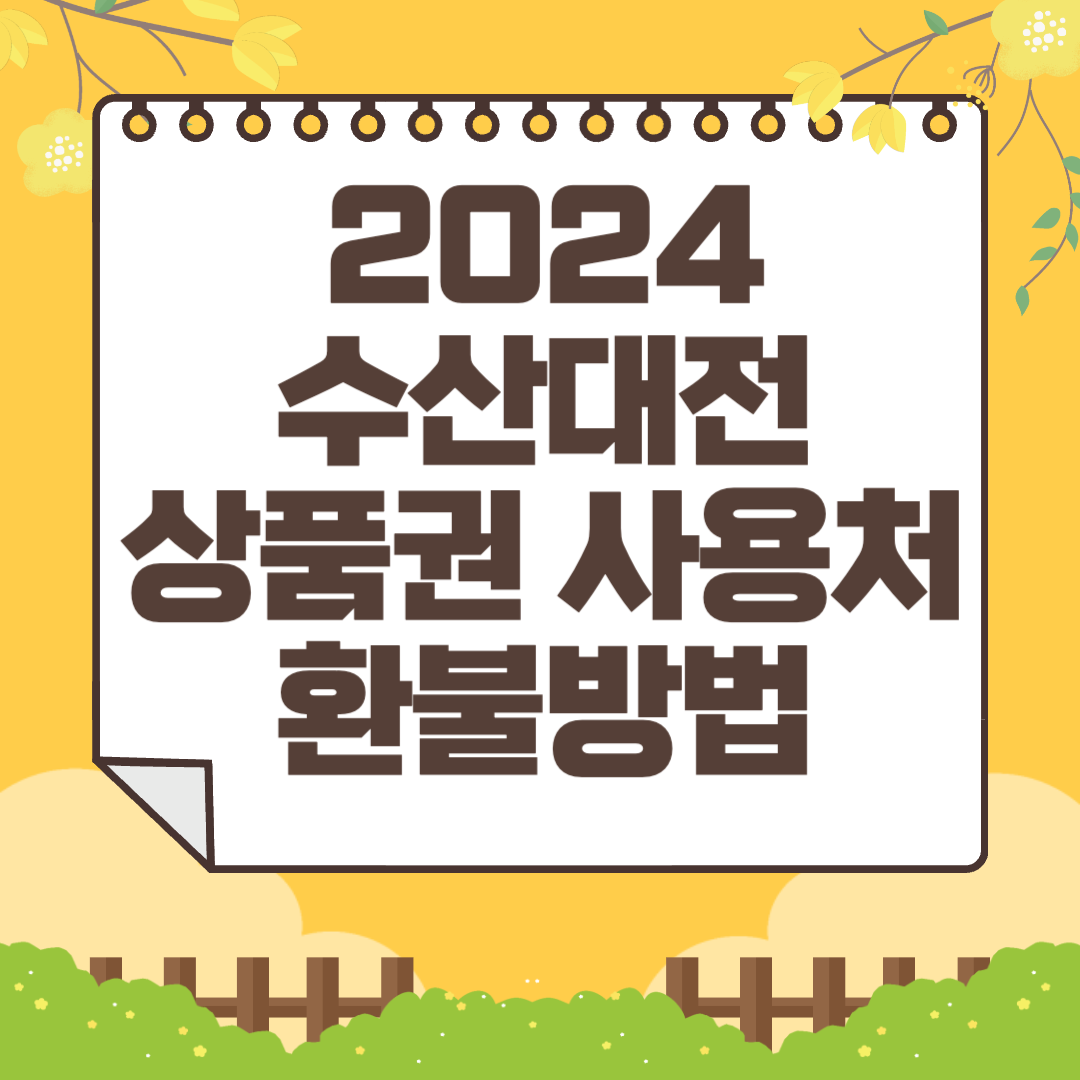 2024 수산대전 상품권 사용처 총정리 및 환불방법