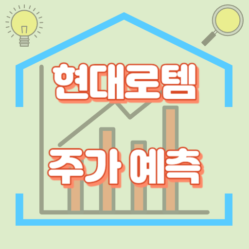 현대로템_주가예측_썸네일