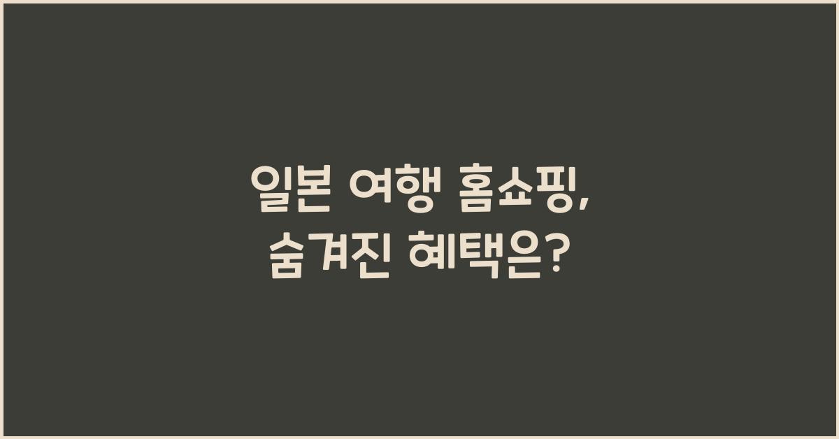 일본 여행 홈쇼핑