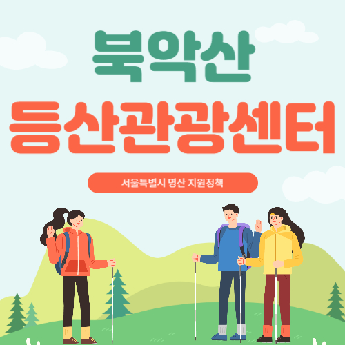 북악산 등산관광센터
