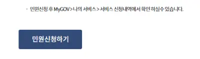 정부24의 민원신청하기 버튼