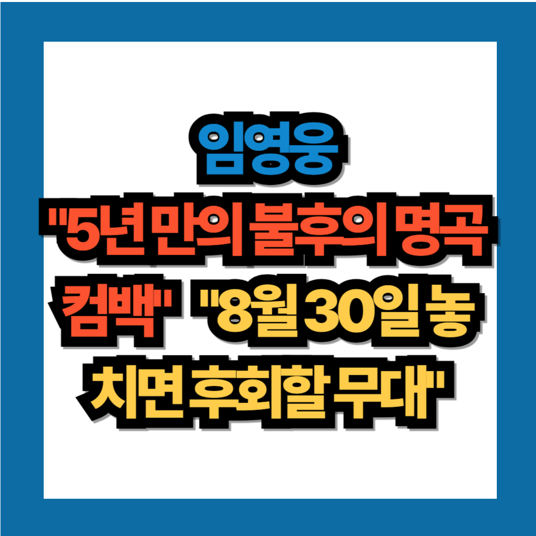 임영웅 불후의 명곡 출연