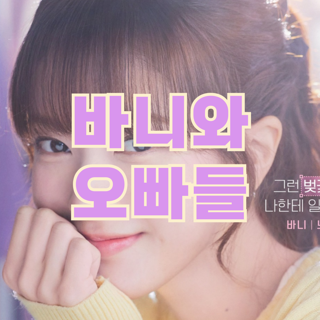 바니와-오빠들
