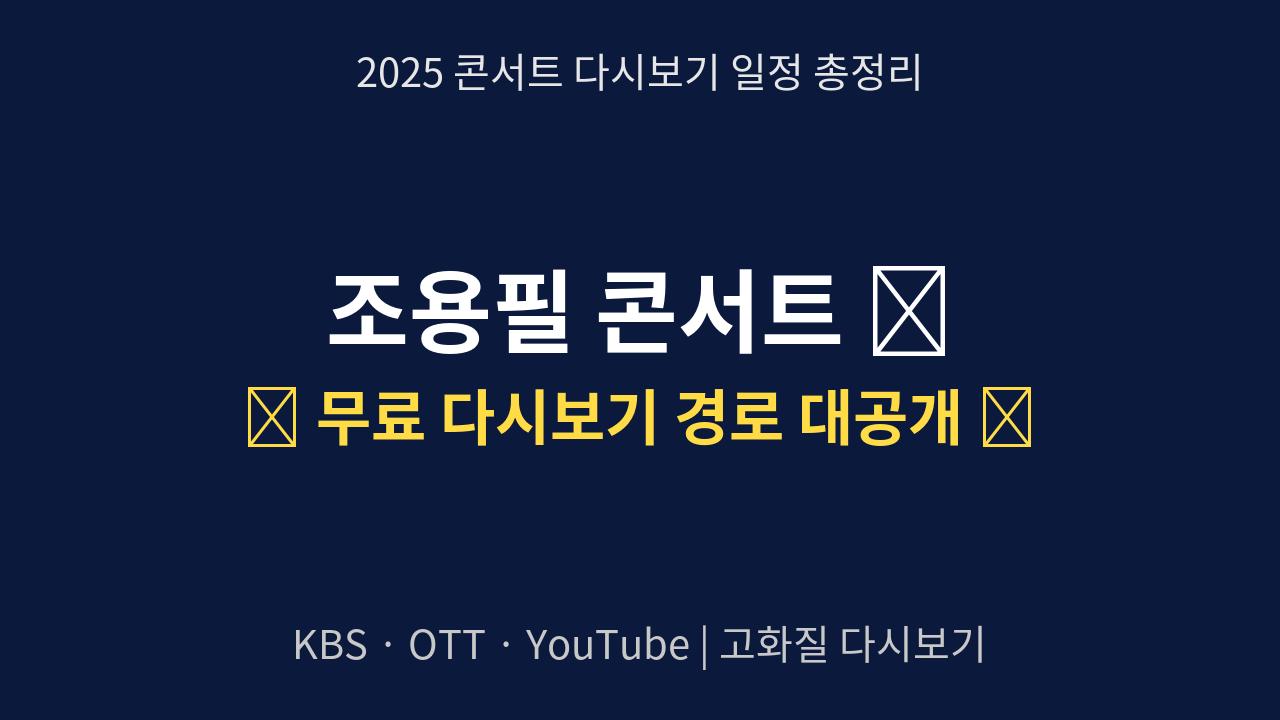 조용필-콘서트-다시보기-KBS-OTT-유튜브-일정-총정리-&-무료-보는-꿀팁