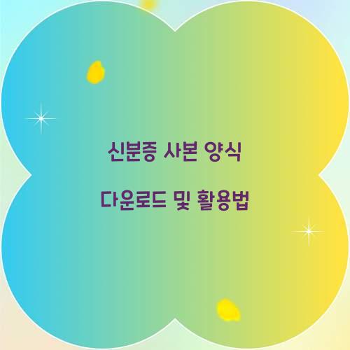 신분증 사본 양식