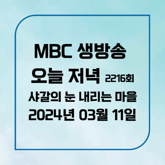 MBC 생방송 오늘 저녁 2216회 샤갈의 눈 내리는 마을